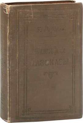 Герцль Т. Философские рассказы / Пер. с нем. Е.М. и А.К. СПб.: Издательское т-во «XX век», 1902.